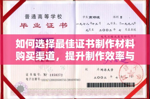 枣阳如何选择最佳证书制作材料购买渠道，提升制作效率与质量