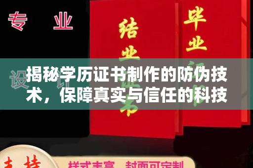 枣阳揭秘学历证书制作的防伪技术，保障真实与信任的科技力量