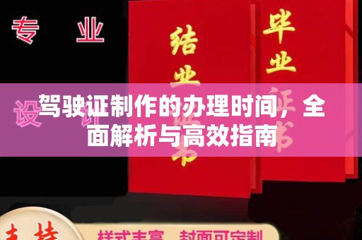 枣阳驾驶证制作的办理时间，全面解析与高效指南