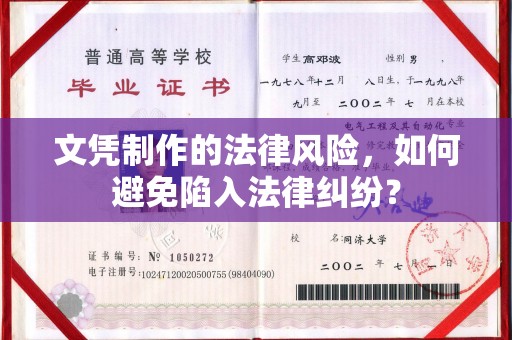 枣阳文凭制作的法律风险，如何避免陷入法律纠纷？