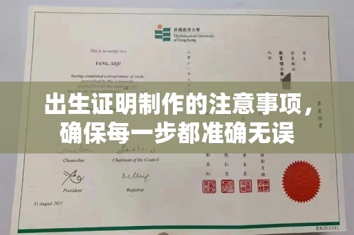 枣阳出生证明制作的注意事项，确保每一步都准确无误