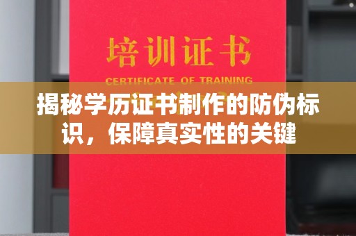 枣阳揭秘学历证书制作的防伪标识，保障真实性的关键
