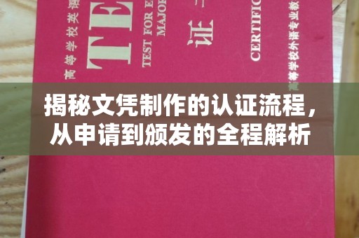 枣阳揭秘文凭制作的认证流程，从申请到颁发的全程解析