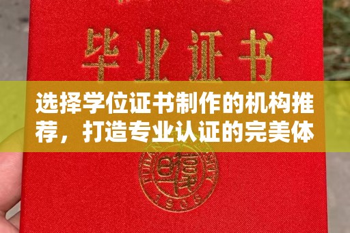 枣阳选择学位证书制作的机构推荐，打造专业认证的完美体验