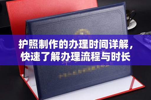 枣阳护照制作的办理时间详解，快速了解办理流程与时长