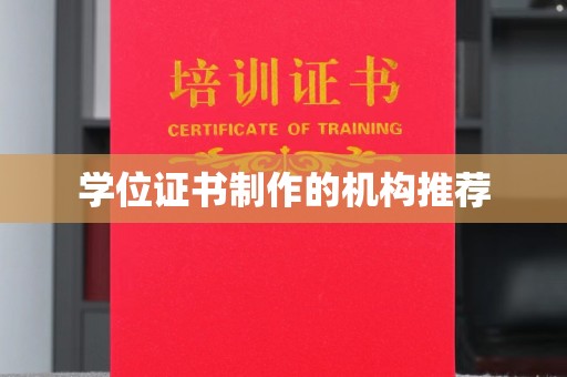 枣阳学位证书制作的机构推荐