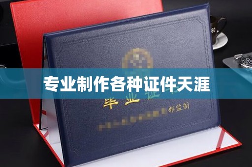 枣阳专业制作各种证件天涯
