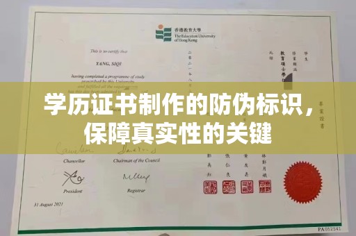 枣阳学历证书制作的防伪标识，保障真实性的关键