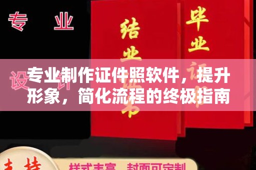 枣阳专业制作证件照软件，提升形象，简化流程的终极指南