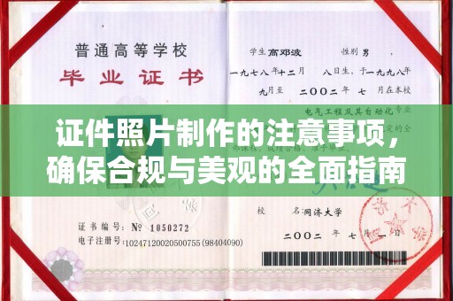 枣阳证件照片制作的注意事项，确保合规与美观的全面指南