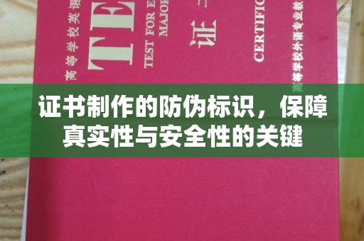 枣阳证书制作的防伪标识，保障真实性与安全性的关键
