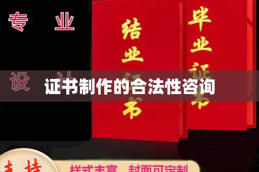 枣阳证书制作的合法性咨询
