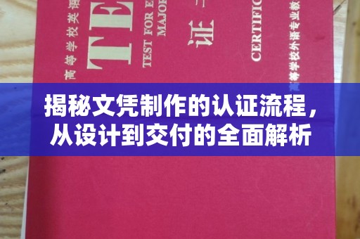 枣阳揭秘文凭制作的认证流程，从设计到交付的全面解析