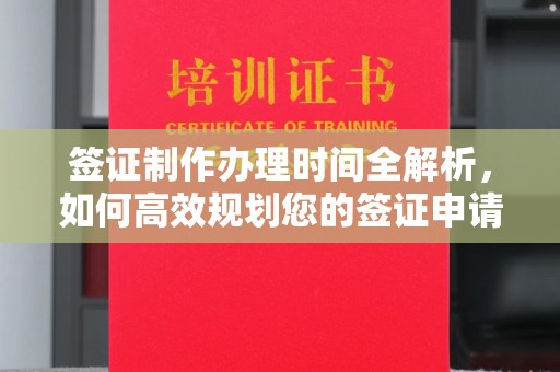 枣阳签证制作办理时间全解析，如何高效规划您的签证申请流程