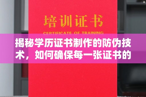 枣阳揭秘学历证书制作的防伪技术，如何确保每一张证书的真实性