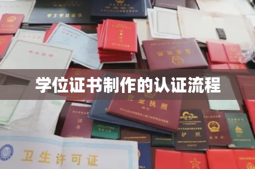 枣阳学位证书制作的认证流程