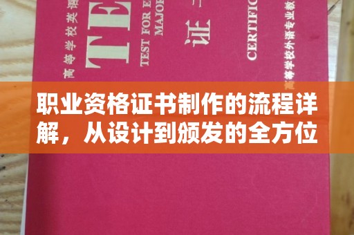 枣阳职业资格证书制作的流程详解，从设计到颁发的全方位指南