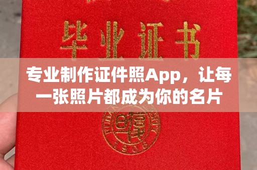 枣阳专业制作证件照App，让每一张照片都成为你的名片