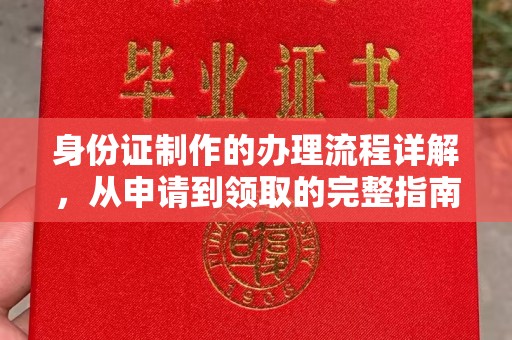 枣阳身份证制作的办理流程详解，从申请到领取的完整指南