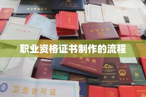 枣阳职业资格证书制作的流程