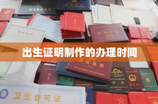 枣阳出生证明制作的办理时间