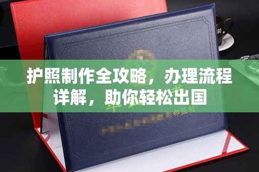 枣阳护照制作全攻略，办理流程详解，助你轻松出国
