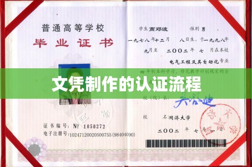枣阳文凭制作的认证流程