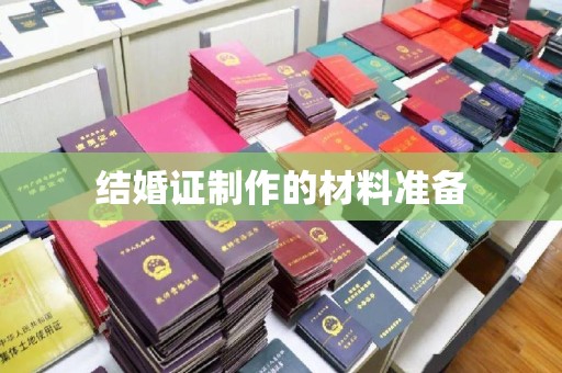 枣阳结婚证制作的材料准备