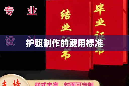 枣阳护照制作的费用标准