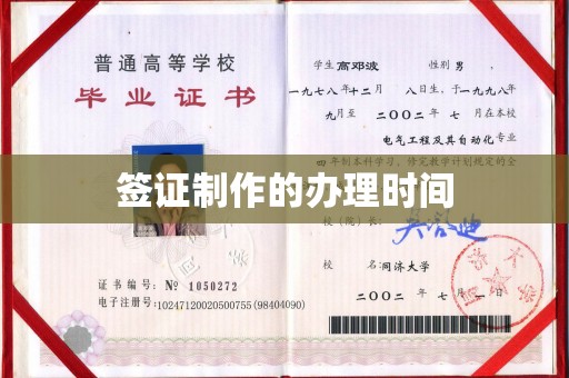 枣阳签证制作的办理时间