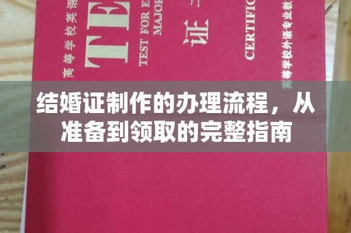 枣阳结婚证制作的办理流程，从准备到领取的完整指南