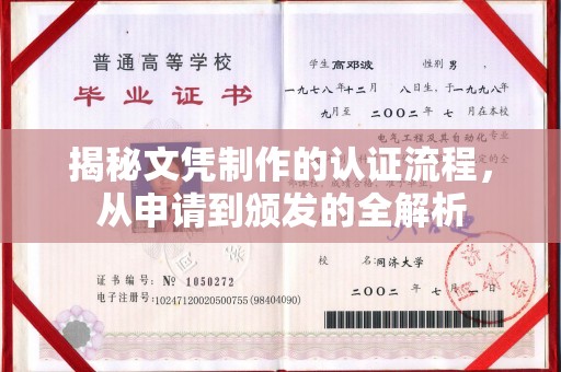 枣阳揭秘文凭制作的认证流程，从申请到颁发的全解析