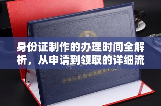 枣阳身份证制作的办理时间全解析，从申请到领取的详细流程