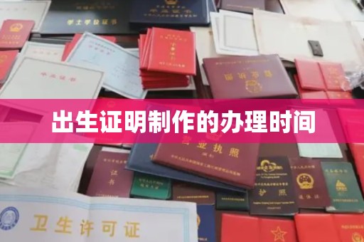 枣阳出生证明制作的办理时间