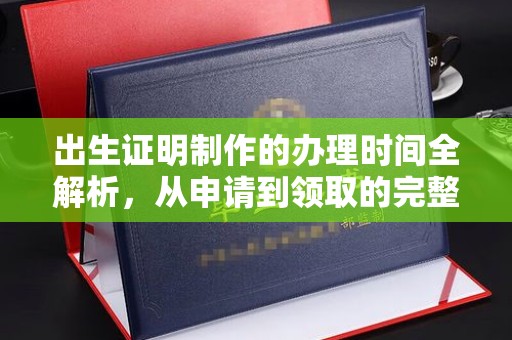 枣阳出生证明制作的办理时间全解析，从申请到领取的完整指南