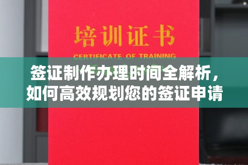 枣阳签证制作办理时间全解析，如何高效规划您的签证申请流程
