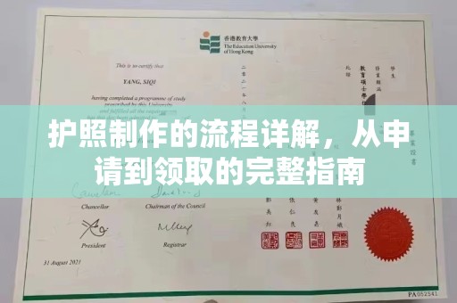 枣阳护照制作的流程详解，从申请到领取的完整指南