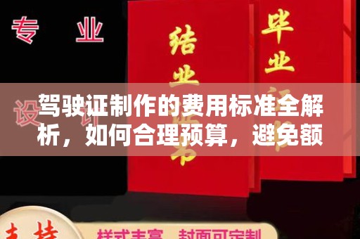 枣阳驾驶证制作的费用标准全解析，如何合理预算，避免额外支出
