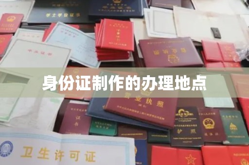 枣阳身份证制作的办理地点