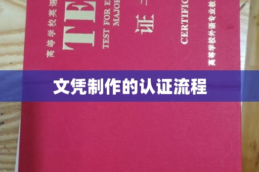 枣阳文凭制作的认证流程