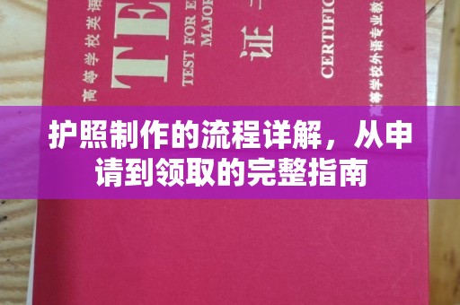 枣阳护照制作的流程详解，从申请到领取的完整指南