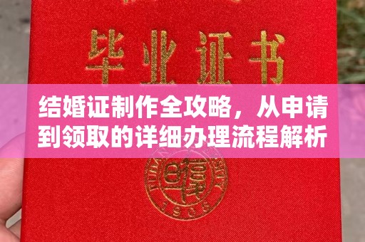 枣阳结婚证制作全攻略，从申请到领取的详细办理流程解析