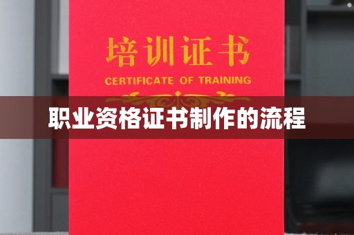 枣阳职业资格证书制作的流程