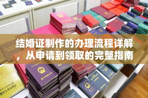 枣阳结婚证制作的办理流程详解，从申请到领取的完整指南