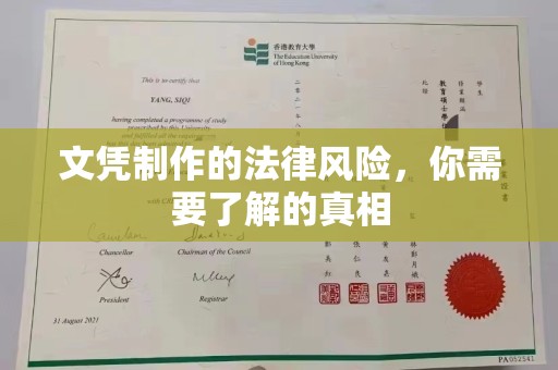 枣阳文凭制作的法律风险，你需要了解的真相