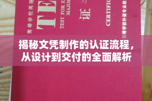 枣阳揭秘文凭制作的认证流程，从设计到交付的全面解析
