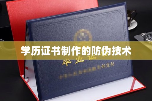 枣阳学历证书制作的防伪技术