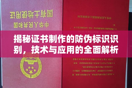 枣阳揭秘证书制作的防伪标识识别，技术与应用的全面解析
