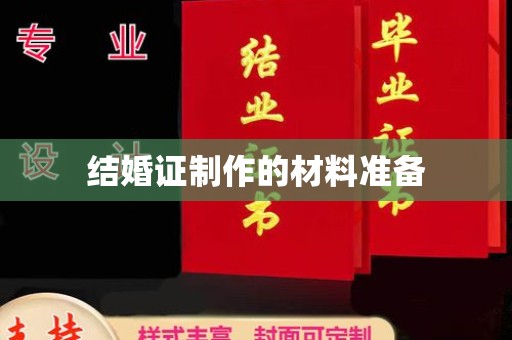 枣阳结婚证制作的材料准备