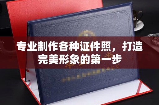 枣阳专业制作各种证件照，打造完美形象的第一步